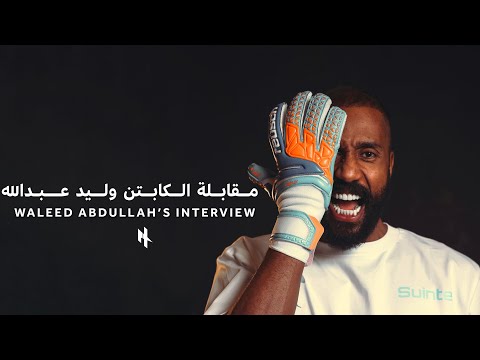 مقابلة الكابتن وليد عبدالله تطبيق هاتريك