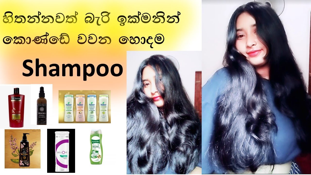 දිග කොණ්ඩෙකට කැමතිනම් මේ ශැම්පු ගාන්න/Best Shampoo In Srilanka/Hair