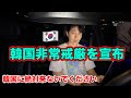 【韓国に来ないでください】韓国の大危機！内乱の可能性も。