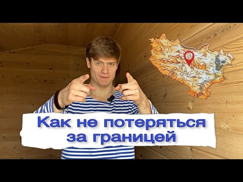 Как не потеряться