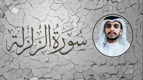 سورة الزلزلة بصوت القارئ أحمد أويس بن أمير علي ഖുർആൻ പ്രഭ
