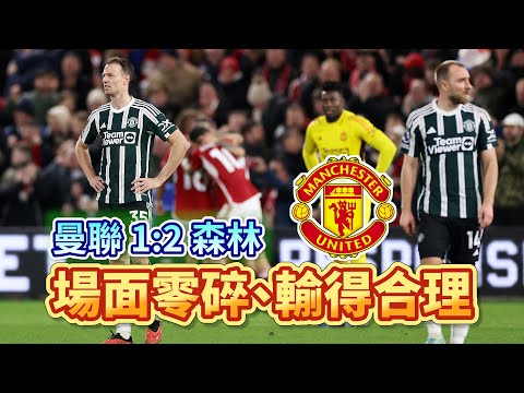 [Manchester is 叻] 好消息係曼迷終於有得唞唞 | 曼聯 1:2 諾定咸森林