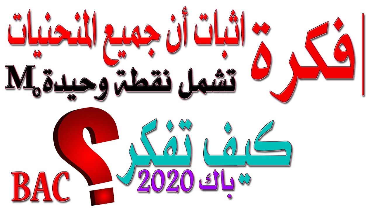 اثبات إن جميع المنحنيات (Ck) تمر من نقطة وحيدة  [أفكار الرياضيات في البكالوريا علمي رقم 44]