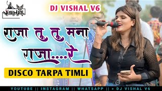 RAJA TU TU MANA RAJA RE ( DISCO TARPA TIMLI MIX ) || DJ VISHAL V6 || #khandesi #marathi #tarpatimli