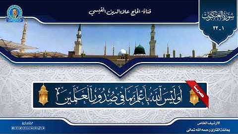 تلاوة نادرة - سورة العنكبوت  من الاية 1 الى الاية 31