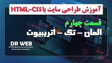 آموزش طراحی سایت با html و css | قسمت چهارم | اِلِمان-تگ-اَتریبیوت