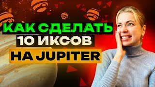 JUPITER НЕ УПУСТИ ПАМП! ЗАРАБОТАЙ ИКСЫ НА АЛЬТАХ! #криптовалюта #jupiter #альткоины