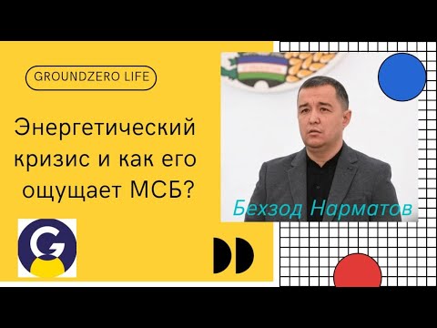 GroundZero LIVE / Энергетический кризис и как его ощущает МСБ?