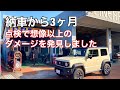 新型ジムニーシエラ/点検で想像以上のダメージを発見しました