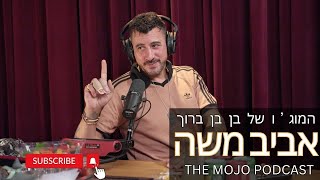 פודקאסט המוג׳ו של בן בן ברוך - השף אביב משה