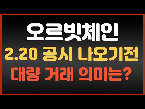   오르빗체인 코인 전망 오르빗체인 투자 유의 대량 거래 의미 분석 홀더분들 꼭 보세요