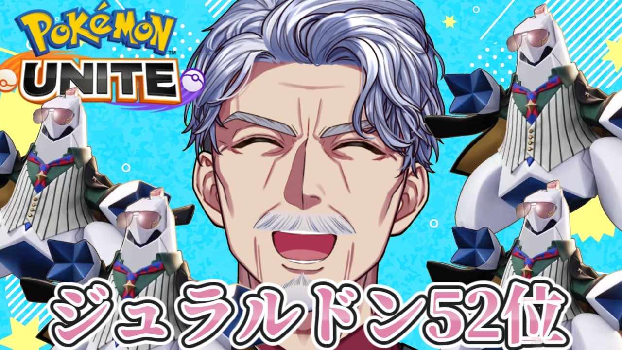 【参加型】8月レジェンド行きます~まずはマスターだろ~👈 #ポケモンユナイト 【#Vtuber #最強じいvt #じいまご】