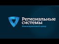 Инжиниринговый центр РЕГИОНАЛЬНЫЕ СИСТЕМЫ