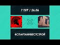 7-ТУР: СПАРТА - ИНВЕСТСТРОЙ | ПОЛНЫЙ МАТЧ