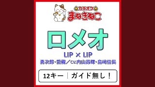 Download Lagu ロメオ -4KEY（カラオケ）[Originally Performed By LIP×LIP(勇次郎・愛蔵／CV.内山昂輝・島﨑信長)] - Romeo -4KEY (Karaoke) [Originally Performed By LIP LIP(Yujirou & Aizou / CV.Koki Uchiyama & Nobunaga Shimazaki)]