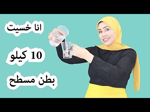 رجيم الماء والليمون لتخسيس 10 كيلو فى 10 ايام ! صحح معلومة. 