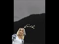 این همه جوخه این همه دار داریوش برای تمام شهدای راه آزادی مهسا امینی
