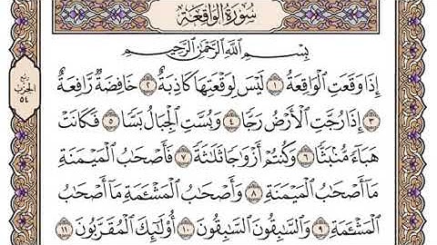 سوره الواقعة مكتوبة بصوت الشيخ سعود الشريم