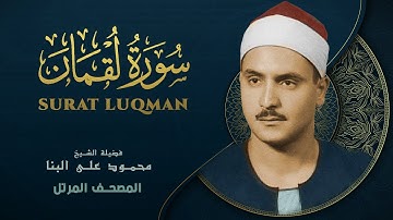 سورة لقمان - المصحف المرتل - الشيخ محمد صديق المنشاوي - Luqman - Muhammad Saddiq Al-Minshawi