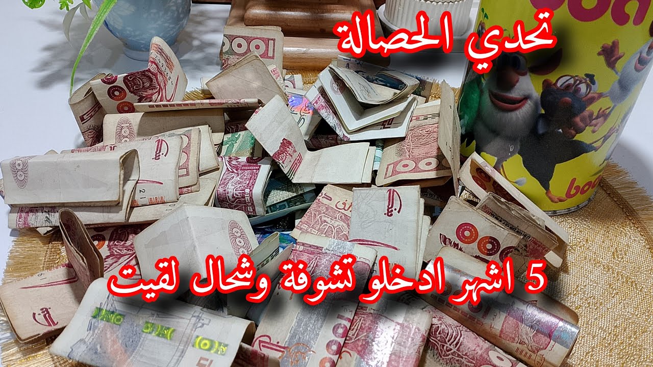 تحدي الحصالة (شحيحة) واخيرا فتحت شحيحة وشوفو وشحال لقيت فيها ابهرتني النتيجة