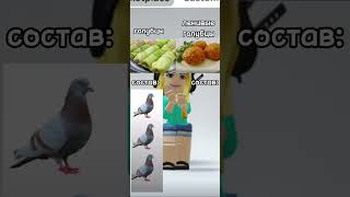 Обычные Голубцы Или Ленивые 😂 #shorts #роблокс #видео #игры #roblox #рофл