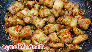 หมูสามชั้นคั่วพริกเกลือ บอกสูตรจากร้านดังแบบหมดเปลือก คั่วอย่างไรให้หอมเข้าเนื้อหมู