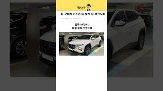 차를 구매하고 1년 뒤 알게 된 반전실화