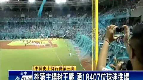 Lamigo桃猿封王 18407人進場寫－民視新聞 - 天天要聞