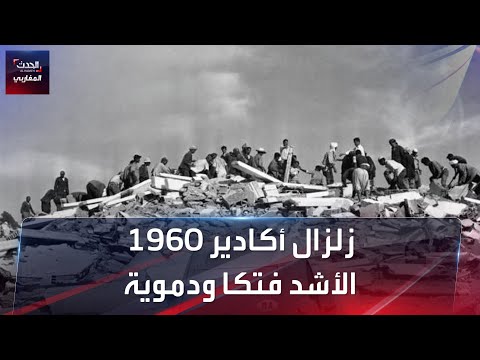 زلزال أكادير 1960 الأشد فتكا ودموية في تاريخ المغرب