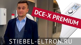 DCE-X PREMIUM | Флагманский водонагреватель STIEBEL ELTRON