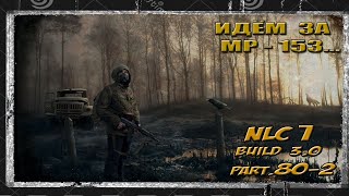 СТРИМ S.T.A.L.K.E.R. NLC7: Build 3.0 серия 80-2 (18+)ИДЁМ ЗА МР - 153