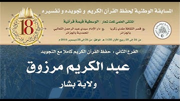 11- المتسابق: عبد الكريم مرزوق-بشار- الأسبوع الوطني للقرآن الكريم في طبعته الثامنة عشر1438هـ/2016م.