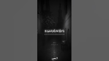أطيعوا الله ورسوله | سورة الأنفال | المنشاوي #quran