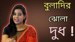 বুলাদির ঝোলা দুধ🔥 || Buladir adda Roast||Bangla New Funny video||Adda Story BD