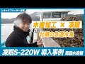 【牡蠣の急速冷凍】養殖・加工場を見学 | 森脇水産様