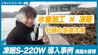 【牡蠣の急速冷凍】養殖・加工場を見学 | 森脇水産様