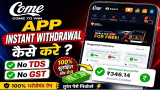 Come App Instant Withdrawal Kaise Kare? 💸 | No TDS No GST | Full Withdrawal Process 2026