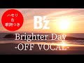 【off Vocal】B&#39;z/Brighter Day DTM音源+ハモリ/一緒にコラボ企画!