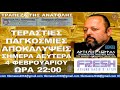 ΑΡΤΕΜΗΣ ΣΩΡΡΑΣ: ΠΡΕΠΕΙ ΝΑ ΠΑΡΑΔΩΣΕΤΕ ΤΑ ΚΛΕΙΔΙΑ ΝΑ ΠΑΡΑΔΟΘΕΙΤΕ ΕΣΕΙΣ ΚΑΙ ΝΑ ΤΑ ΠΕΙΤΕ ΟΛΑ 