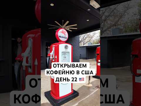 Открываем Кофейню в США день 22 #бизнесвсша #бизнесвамерике #нашивсша #жизньвсша #мужамериканец