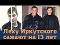 Вора в законе "Леху Иркутского" сажают на 13,5 лет