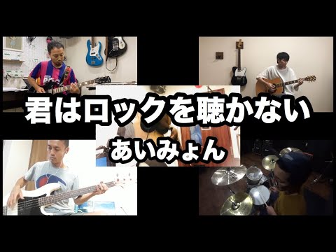 君はロックを聴かない - STAY HOME session してみた-