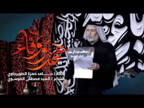الملا حامد حمزة الطويرجاوي عهد و وفاء