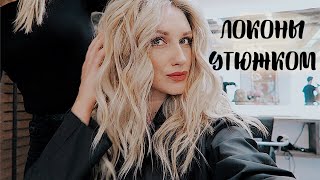 КАК НАКРУТИТЬ КРАСИВЫЕ ЛОКОНЫ УТЮЖКОМ | ПОДРОБНО КАК НАКРУТИТЬ КРАСИВЫЕ ЛОКОНЫ УТЮЖКОМ | ПОДРОБНО