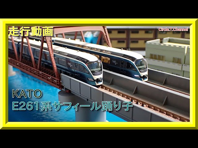 走行動画】KATO 10-1661・1662 E261系サフィール踊り子【鉄道模型・N 