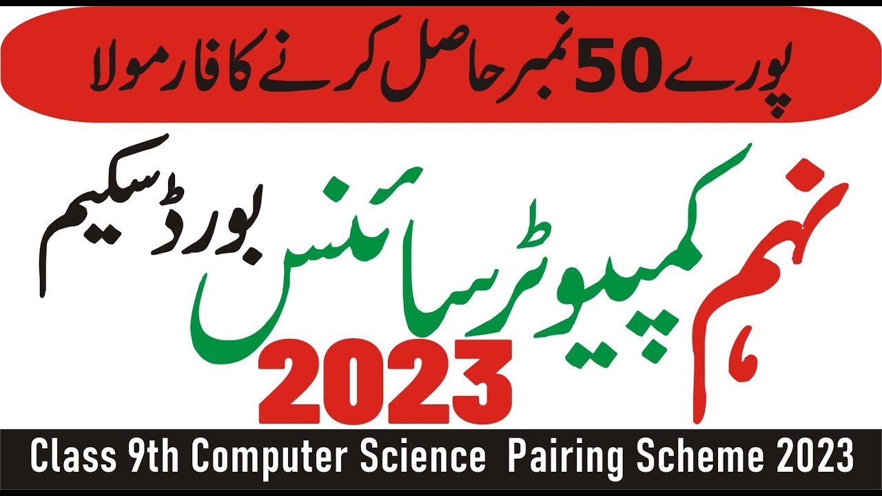 9th Class Computer Pairing Scheme 2023 | Computer Scheme 9th Class 2023 | Paper Pattern2023