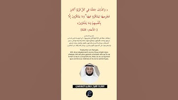 الآية (123) الأنعام //القارئ الشيخ مشاري العفاسي.