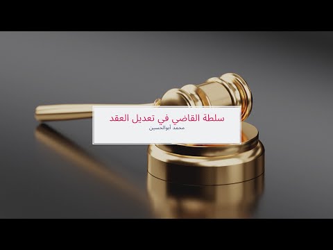 سلطة القاضي في تعديل العقد