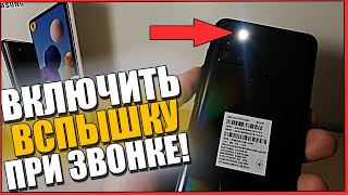 Как на САМСУНГЕ включить ВСПЫШКУ при ЗВОНКЕ/SAMSUNG настроить уведомления при ПОМОЩИ ВСПЫШКИ ANDROID screenshot 2