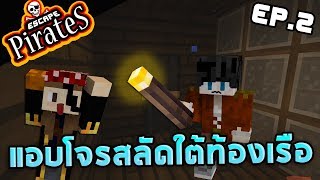 Minecraft Escape Pirate #2 -  แอบโจรสลัดใต้ท้องเรือ